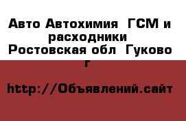 Авто Автохимия, ГСМ и расходники. Ростовская обл.,Гуково г.